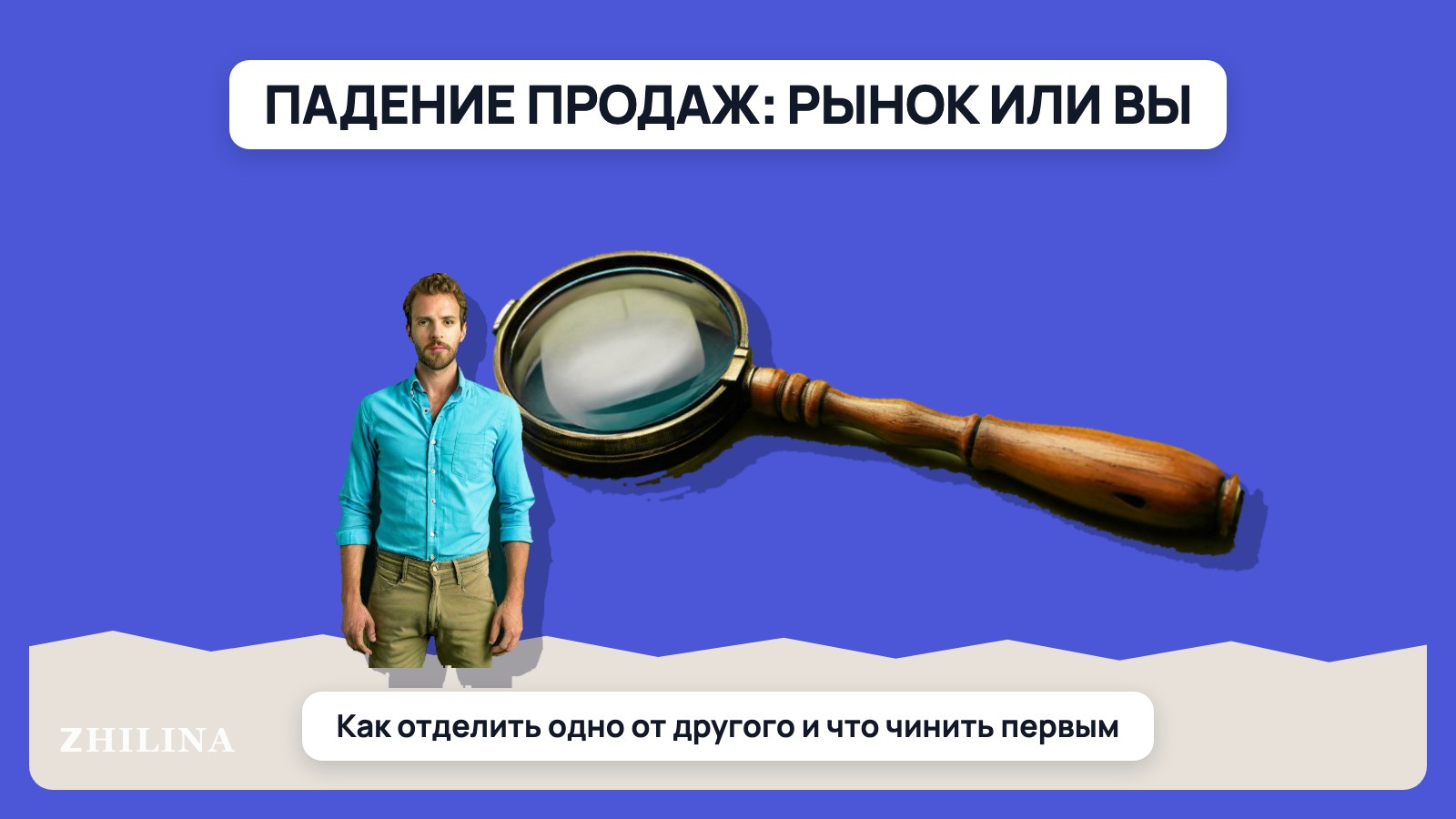 Падение продаж: где рынок, а где вы — и что чинить первым