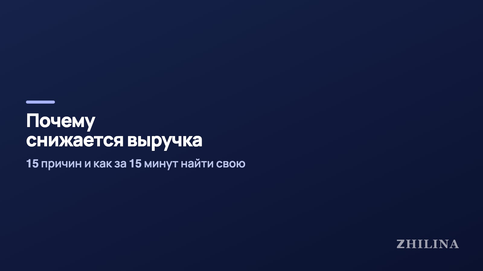 Снижение выручки: 15 причин и как найти свою за 15 минут